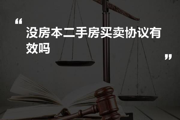 没房本二手房买卖协议有效吗