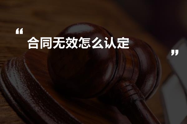 合同无效怎么认定