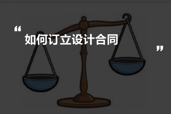 如何订立设计合同