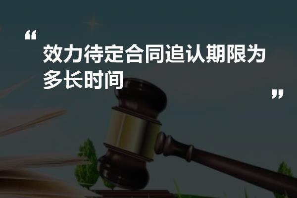 效力待定合同追认期限为多长时间