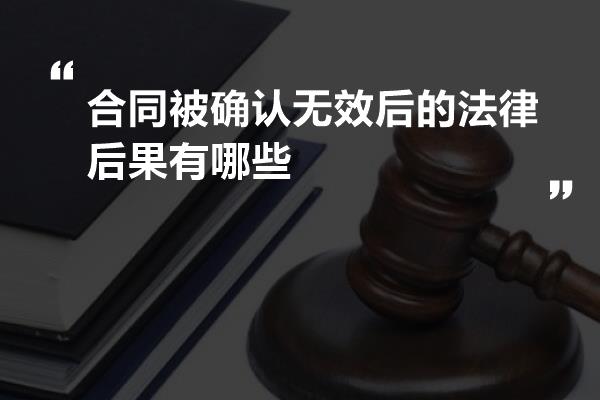 合同被确认无效后的法律后果有哪些