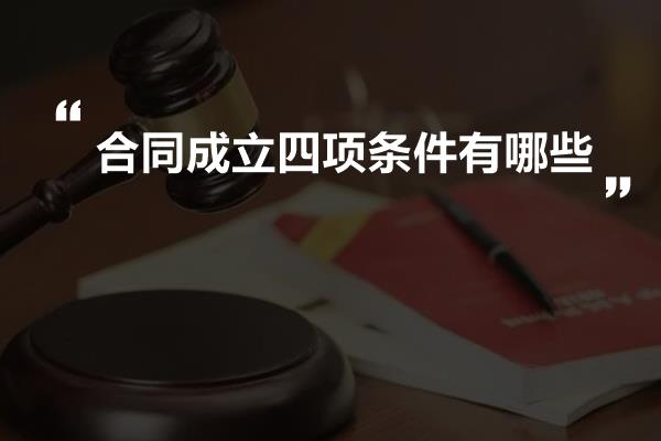 合同成立四项条件有哪些