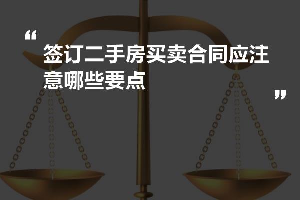 签订二手房买卖合同应注意哪些要点