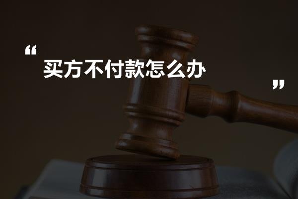 买方不付款怎么办