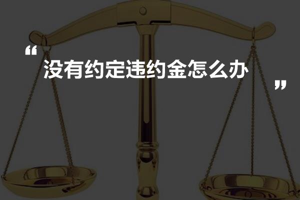 没有约定违约金怎么办