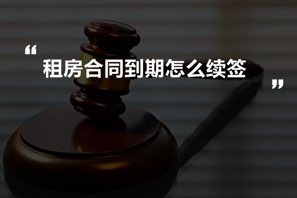 租房合同到期怎么续签