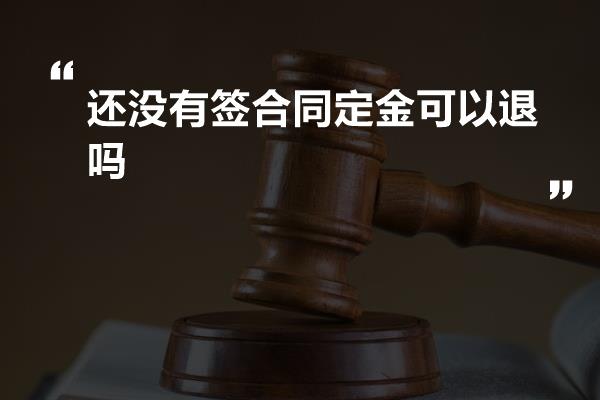 还没有签合同定金可以退吗