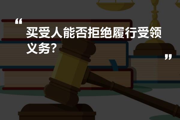 买受人能否拒绝履行受领义务？