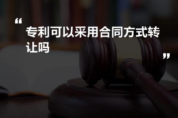 专利可以采用合同方式转让吗