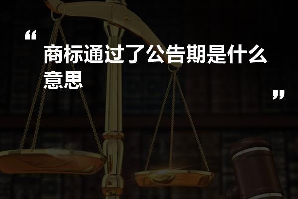 商标通过了公告期是什么意思