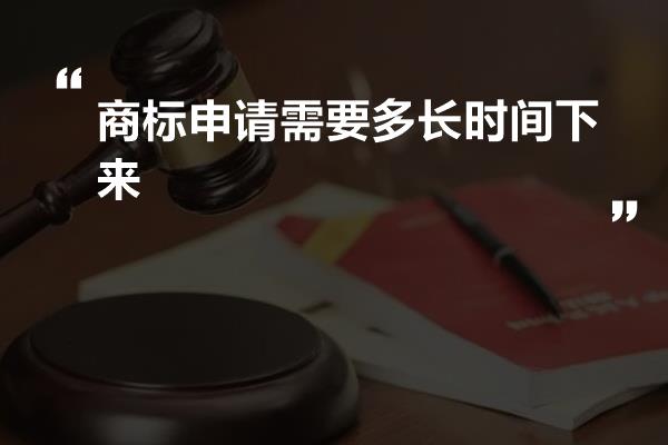 商标申请需要多长时间下来