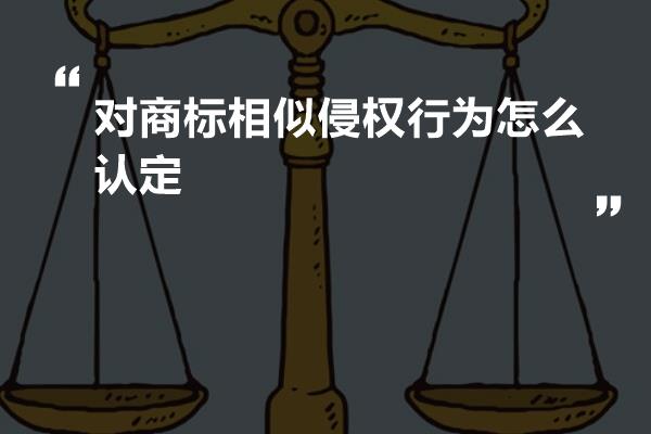 对商标相似侵权行为怎么认定