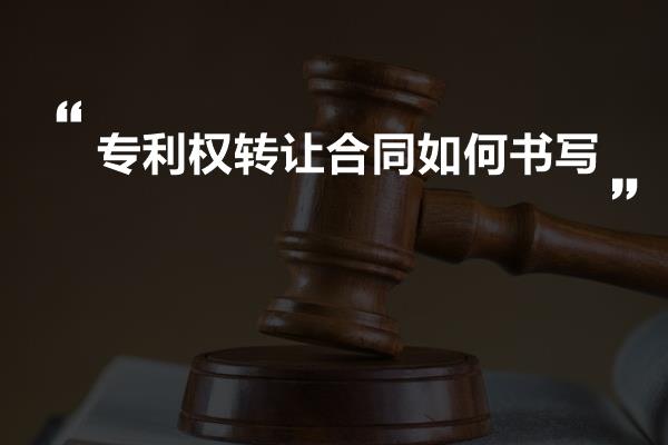 专利权转让合同如何书写