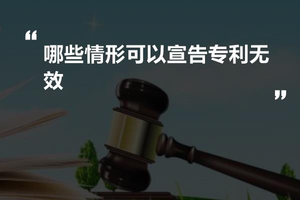 哪些情形可以宣告专利无效