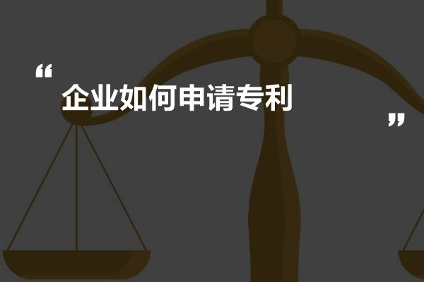 企业如何申请专利