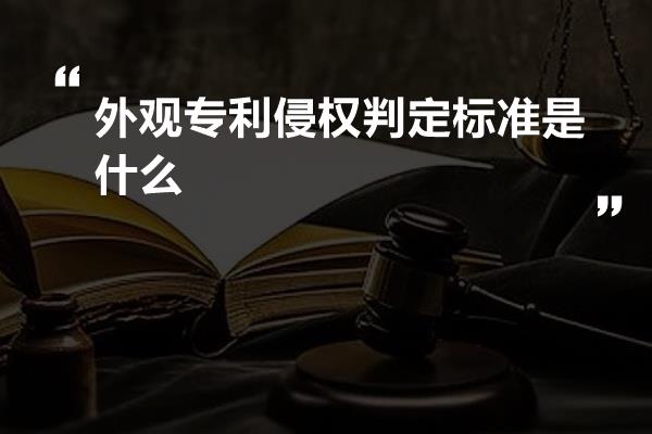 外观专利侵权判定标准是什么