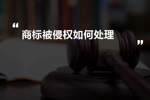 商标被侵权如何处理