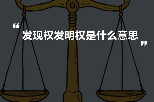 发现权发明权是什么意思