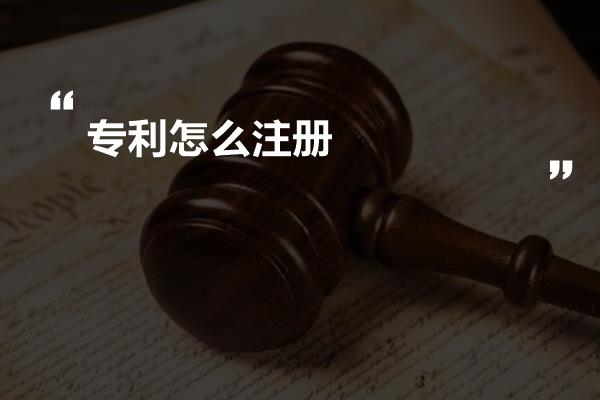 专利怎么注册