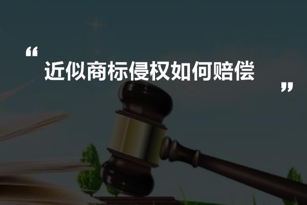 近似商标侵权如何赔偿