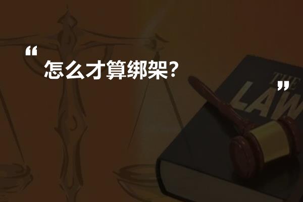 怎么才算绑架？