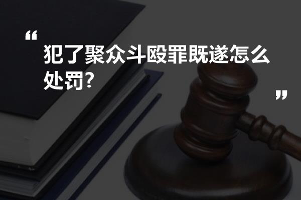 犯了聚众斗殴罪既遂怎么处罚?