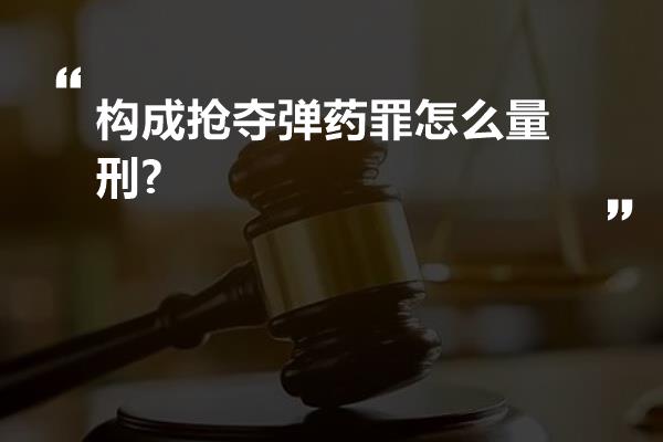 构成抢夺弹药罪怎么量刑?