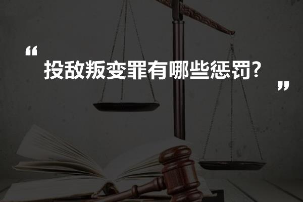 投敌叛变罪有哪些惩罚?