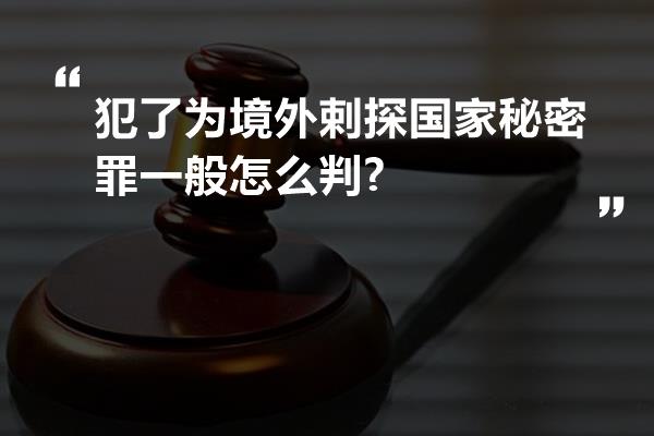 犯了为境外剌探国家秘密罪一般怎么判?