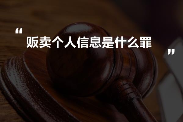 贩卖个人信息是什么罪