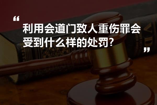 利用会道门致人重伤罪会受到什么样的处罚?