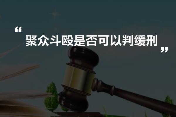 聚众斗殴是否可以判缓刑