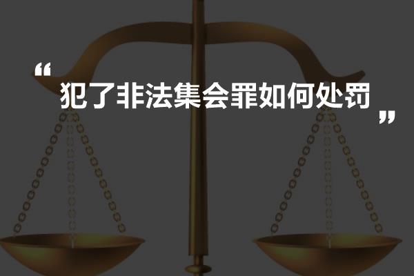 犯了非法集会罪如何处罚