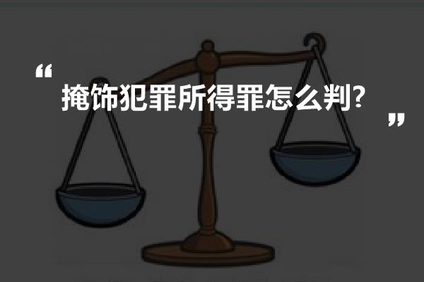 掩饰犯罪所得罪怎么判?