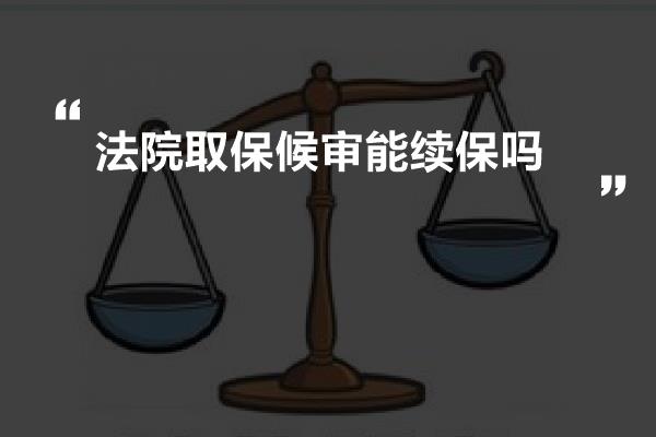 法院取保候审能续保吗