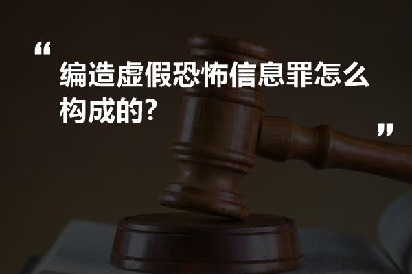 编造虚假恐怖信息罪怎么构成的?