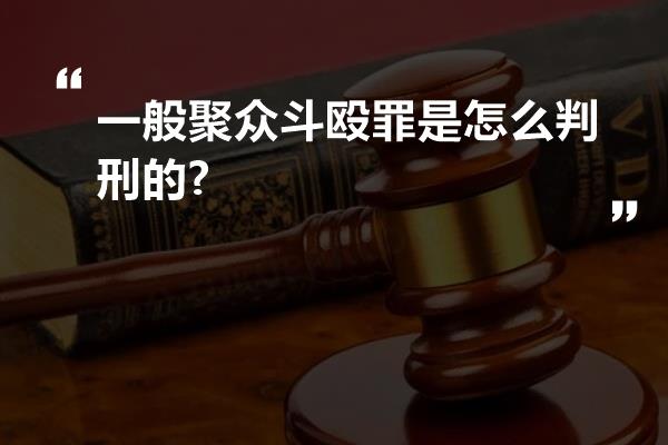 一般聚众斗殴罪是怎么判刑的?