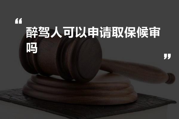 醉驾人可以申请取保候审吗