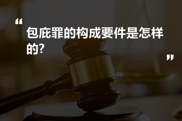 包庇罪的构成要件是怎样的?