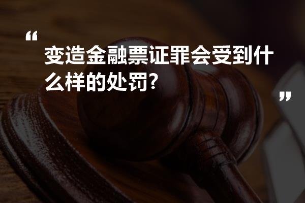 变造金融票证罪会受到什么样的处罚?