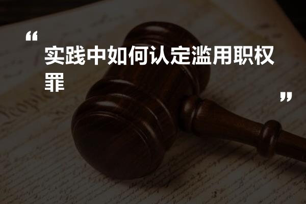 实践中如何认定滥用职权罪