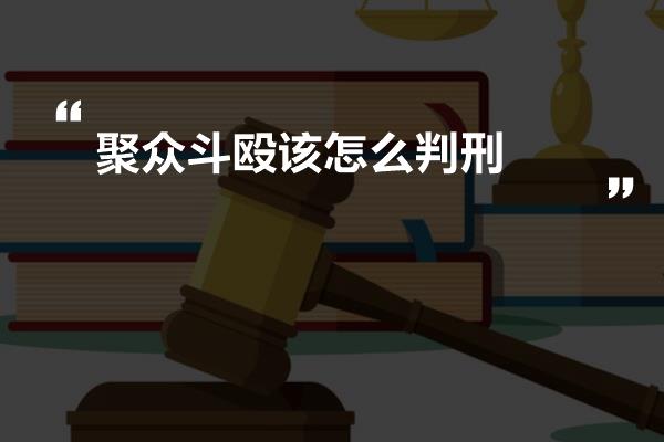 聚众斗殴该怎么判刑