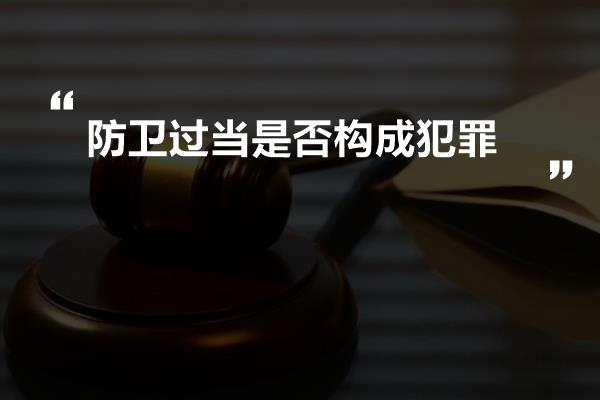 防卫过当是否构成犯罪