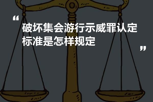 破坏集会游行示威罪认定标准是怎样规定