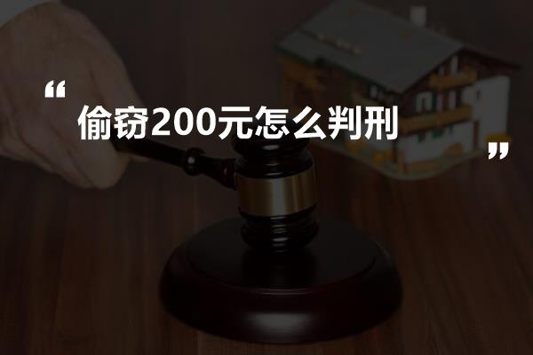 偷窃200元怎么判刑