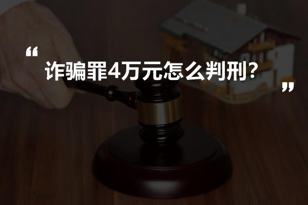 诈骗罪4万元怎么判刑？