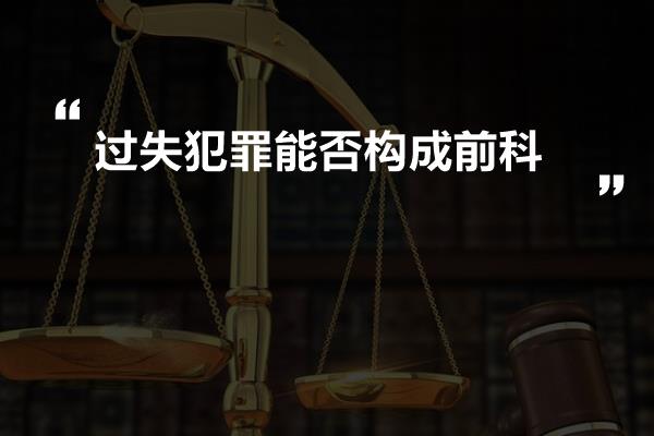 过失犯罪能否构成前科