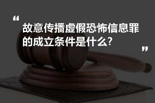 故意传播虚假恐怖信息罪的成立条件是什么?