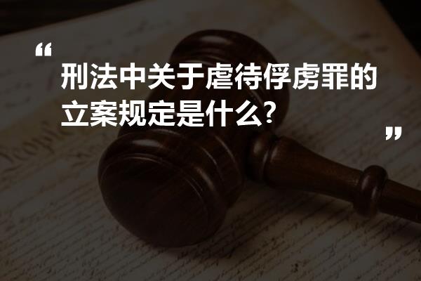 刑法中关于虐待俘虏罪的立案规定是什么?