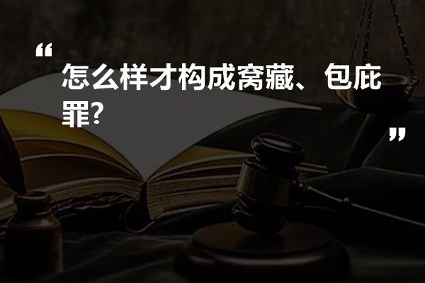 怎么样才构成窝藏、包庇罪?